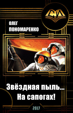 Читать онлайн книгу Звёздная пыль… На сапогах! (СИ) автор Пономаренко Олег Николаевич Книга Звёздная пыль… На сапогах! (СИ)